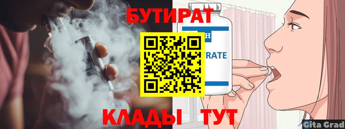 БУТИРАТ бутандиол  Вход с VPN  Тимашёвск 
